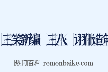 三笑新编·三八·诩仆造句是什么意思的图片